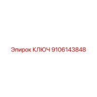 9106143848 КЛЮЧ Epiroc