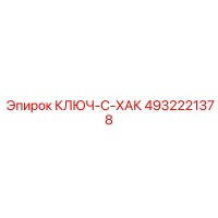 4932221378 КЛЮЧ-С-ХАК Epiroc