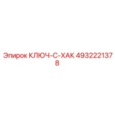 4932221378 КЛЮЧ-С-ХАК Epiroc