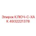 4932221378 КЛЮЧ-С-ХАК Epiroc