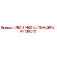 KF139510 КЛЮЧ-HSG (ШПИНДЕЛЬ) Epiroc