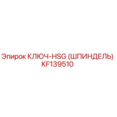 KF139510 КЛЮЧ-HSG (ШПИНДЕЛЬ) Epiroc