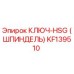 Ключ HSG шпиндельный артикул KF139510 производитель Epiroc