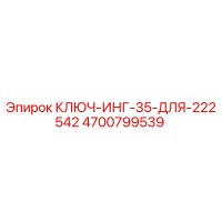 4700799539 КЛЮЧ-ИНГ-35-ДЛЯ-222542 Epiroc