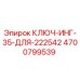 4700799539 КЛЮЧ-ИНГ-35-ДЛЯ-222542 Epiroc