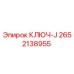 Оригинальный ключ J артикул 2652138955 производителя Epiroc