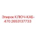2653137733 КЛЮЧ-КАБ-470 Epiroc