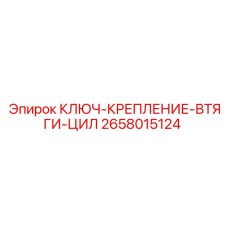 2658015124 КЛЮЧ-КРЕПЛЕНИЕ-ВТЯГИ-ЦИЛ Epiroc