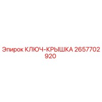 2657702920 КЛЮЧ-КРЫШКА Epiroc