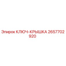 2657702920 КЛЮЧ-КРЫШКА Epiroc