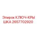 2657702920 КЛЮЧ-КРЫШКА Epiroc
