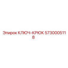 5730005118 Ключ-крюк Epiroc