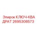 2695308573 КЛЮЧ-КВАДРАТ Epiroc