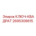 2695308615 КЛЮЧ-КВАДРАТ Epiroc