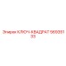 56935133 КЛЮЧ-КВАДРАТ Epiroc