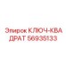 56935133 КЛЮЧ-КВАДРАТ Epiroc