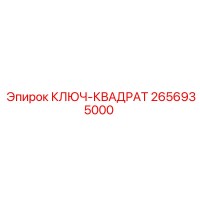 2656935000 КЛЮЧ-КВАДРАТ Epiroc