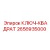 2656935000 КЛЮЧ-КВАДРАТ Epiroc