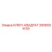 2656935133 КЛЮЧ-КВАДРАТ Epiroc