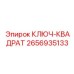 2656935133 КЛЮЧ-КВАДРАТ Epiroc