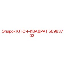 56983703 КЛЮЧ-КВАДРАТ Epiroc