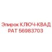 56983703 КЛЮЧ-КВАДРАТ Epiroc