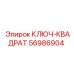 56986904 КЛЮЧ-КВАДРАТ Epiroc