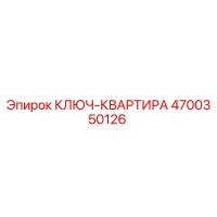 4700350126 КЛЮЧ-КВАРТИРА Epiroc