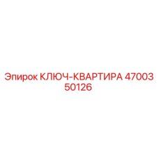 4700350126 КЛЮЧ-КВАРТИРА Epiroc
