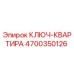 4700350126 КЛЮЧ-КВАРТИРА Epiroc