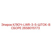 2658015173 КЛЮЧ-LWR-3-5-ШТОК-В СБОРЕ Epiroc