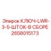Комплектный ключ LWR Epiroc 2658015173