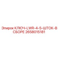 2658015181 КЛЮЧ-LWR-4-5-ШТОК-В СБОРЕ Epiroc
