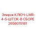 Комплектный ключ LWR для тяжелых штанг Epiroc 2658015181
