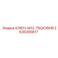 2635355817 КЛЮЧ-M12-7SQX35HR Epiroc