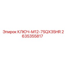 2635355817 КЛЮЧ-M12-7SQX35HR Epiroc