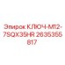 2635355817 КЛЮЧ-M12-7SQX35HR Epiroc