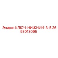 2658013095 КЛЮЧ-НИЖНИЙ-3-5 Epiroc