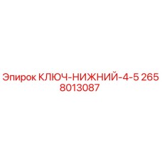 Оригинальный ключ нижний Epiroc 2658013087