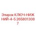 Оригинальный ключ нижний Epiroc 2658013087
