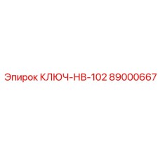 Фото специализированного ключа для гидравлики Epiroc