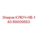Профессиональный ключ Epiroc 89009553 для крупногабаритного крепежа
