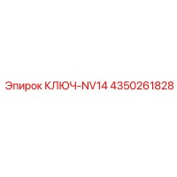 4350261828 КЛЮЧ-NV14 Epiroc