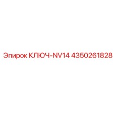 4350261828 КЛЮЧ-NV14 Epiroc