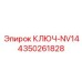 4350261828 КЛЮЧ-NV14 Epiroc