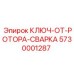 5730001287 Ключ-От-Ротора-Сварка Эпирок