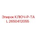 Профессиональный ключ P-TAL 2650412055 для техники Epiroc