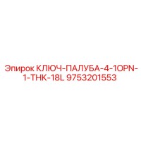 9753201553 КЛЮЧ-ПАЛУБА-4-1OPN-1-THK-18L Epiroc