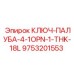 9753201553 КЛЮЧ-ПАЛУБА-4-1OPN-1-THK-18L Epiroc
