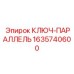 Изображение ключа-параллеля Epiroc 1635740600 для буровых валов